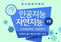 압구정아카데미(27) - 인공지능 vs 자연지능 (뇌교육융합학과, AI융합학과)