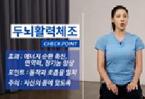 [3차시] 두뇌활력체조