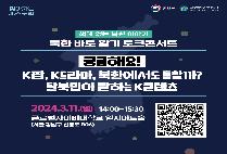 통일부 북한 바로알기 토크 콘서트