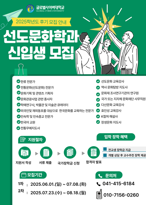 글로벌사이버대학교 선도문화학과 신편입생 모집 안내