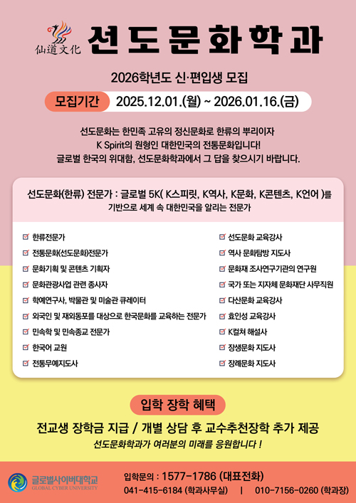 글로벌사이버대학교 선도문화학과 신편입생 모집 안내
