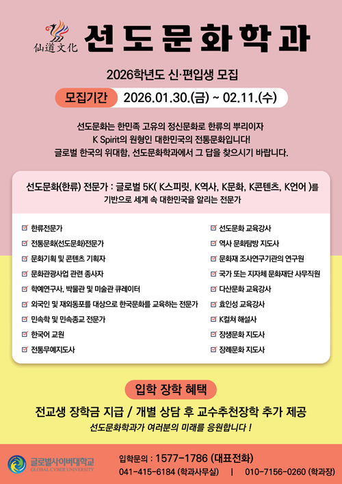글로벌사이버대학교 선도문화학과 신편입생 모집 안내