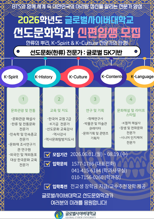글로벌사이버대학교 선도문화학과 신편입생 모집 안내