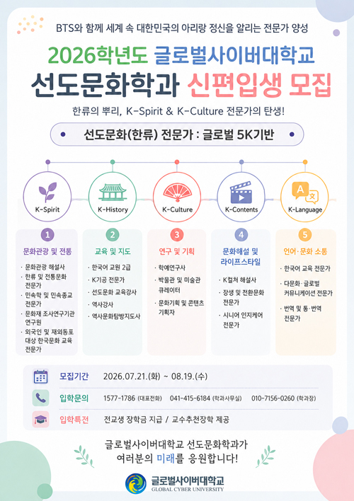 글로벌사이버대학교 선도문화학과 신편입생 모집 안내