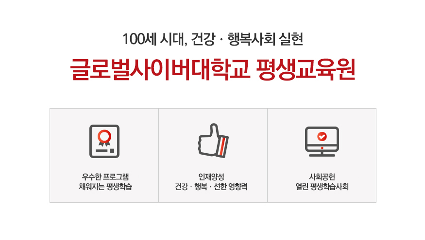 100세 시대, 건강, 행복사회 실현 글로벌사이버대학교 평생교육원 우수한 프로그램 채워지는 평생학습, 인재양성 건강, 행복, 선한 영향력 사회공헌 열린 평생학습사회