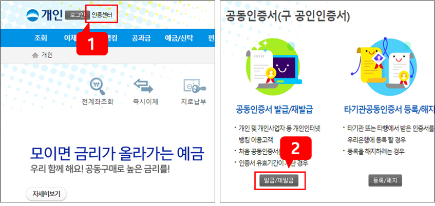1번 해당은행 홈페이지의 인증센터 (개인) 클릭 2번 공동인증서(구 공인인증서) 발급/재발급 메뉴 선택